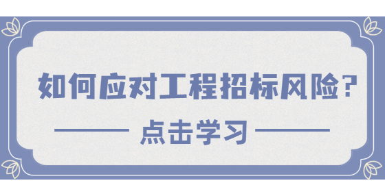 如何應(yīng)對工程招標(biāo)風(fēng)險(xiǎn)？