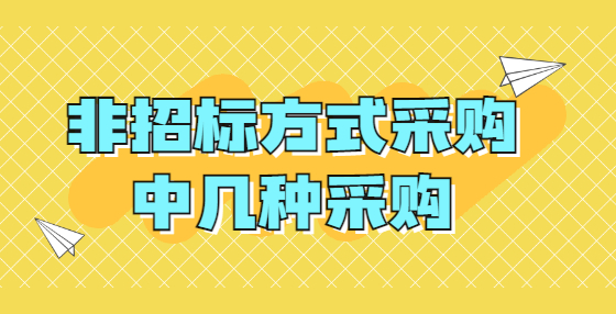 非招標方式采購中幾種采購
