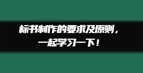 標(biāo)書制作的要求及原則，一起學(xué)習(xí)一下！