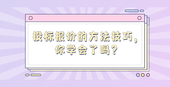 投標(biāo)報價的方法技巧，你學(xué)會了嗎？