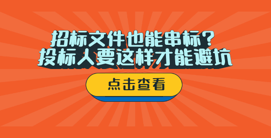 招標(biāo)文件也能串標(biāo)？ 投標(biāo)人要這樣才能避坑