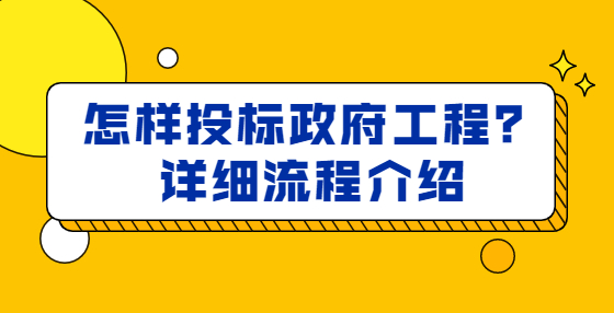 怎樣投標政府工程？詳細流程介紹
