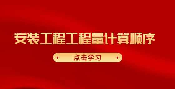 安裝工程工程量計(jì)算順序