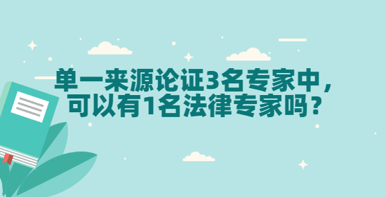 單一來源論證3名專家中，可以有1名法律專家嗎？