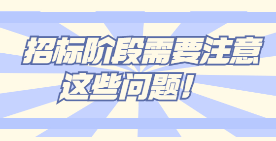  招標(biāo)階段需要注意這些問題！