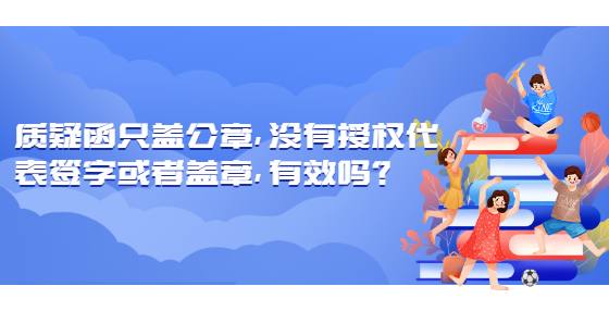 質(zhì)疑函只蓋公章，沒有授權(quán)代表簽字或者蓋章，有效嗎？