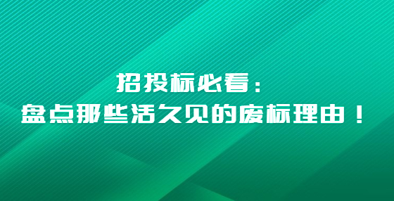 招投標必看：盤點那些活久見的廢標理由！