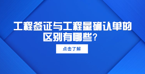 工程簽證與工程量確認(rèn)單的區(qū)別有哪些？