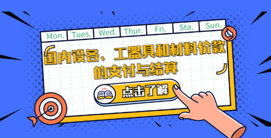 國內(nèi)設(shè)各、工器具和材料價(jià)款的支付與結(jié)算