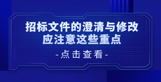 招標(biāo)文件的澄清與修改應(yīng)注意這些重點