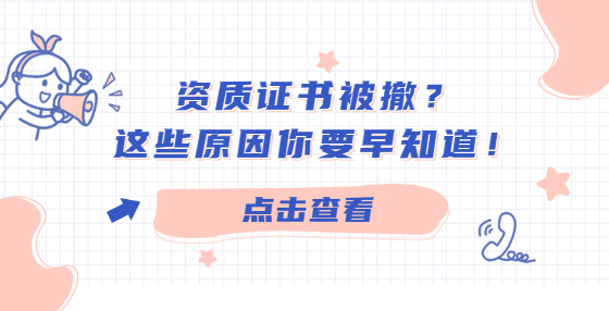 資質(zhì)證書被撤？這些原因你要早知道！