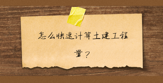 怎么快速計(jì)算土建工程量？