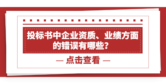 投標(biāo)書中企業(yè)資質(zhì)、業(yè)績(jī)方面的錯(cuò)誤有哪些？
