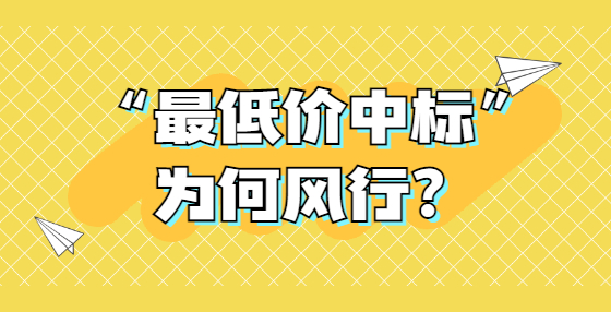 “最低價中標(biāo)”為何風(fēng)行？