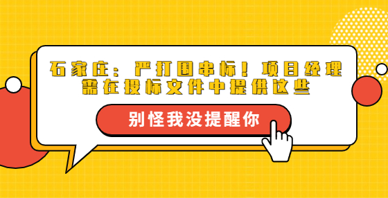 石家莊：嚴打圍串標！項目經(jīng)理需在投標文件中提供這些