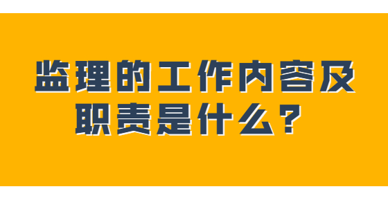 監(jiān)理的工作內(nèi)容及職責是什么？