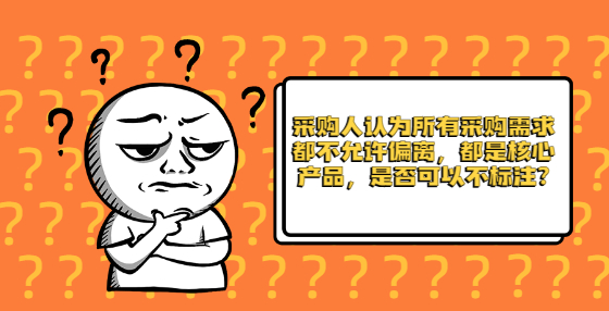 采購人認(rèn)為所有采購需求都不允許偏離，都是核心產(chǎn)品，是否可以不標(biāo)注?