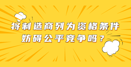 將制造商列為資格條件妨礙公平競爭嗎？
