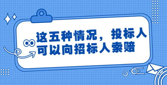 這五種情況，投標人可以向招標人索賠
