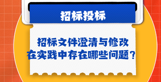 招標(biāo)文件澄清與修改在實踐中存在哪些問題？