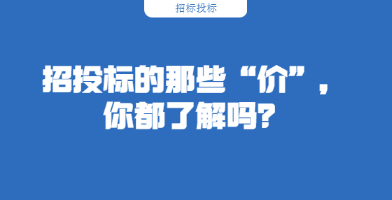 招投標(biāo)的那些“價”，你都了解嗎？