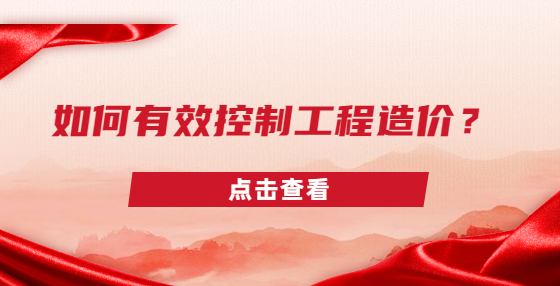 如何有效控制工程造價(jià)？