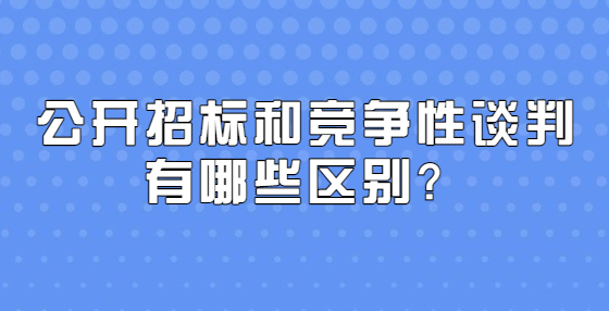 公開招標和競爭性談判有哪些區(qū)別？