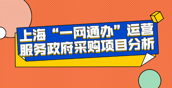 上?！耙痪W(wǎng)通辦”運營服務政府采購項目分析