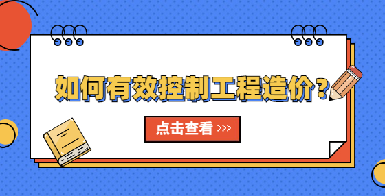 如何有效控制工程造價？