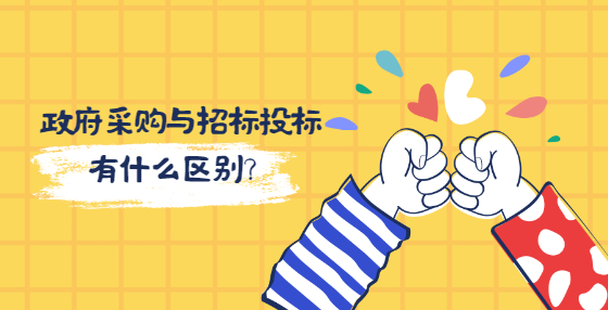政府采購與招標投標有什么區(qū)別？
