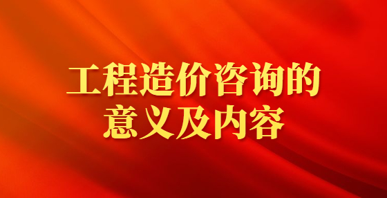 工程造價咨詢的意義及內(nèi)容