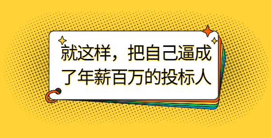 就這樣，把自己逼成了年薪百萬的投標(biāo)人