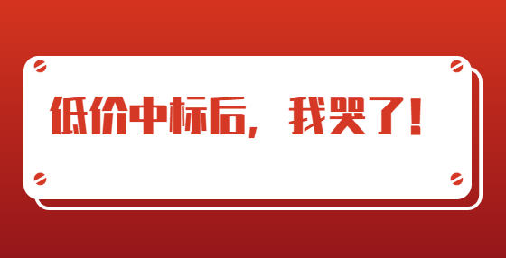 低價中標(biāo)后，我哭了！
