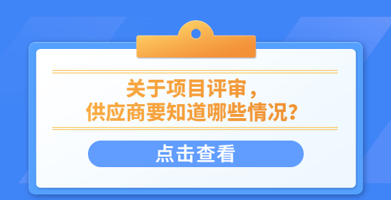 關(guān)于項目評審，供應(yīng)商要知道哪些情況？