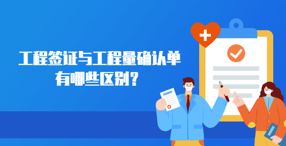 工程簽證與工程量確認單有哪些區(qū)別？