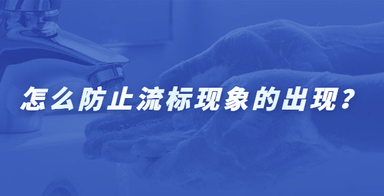 怎么防止流標(biāo)現(xiàn)象的出現(xiàn)？
