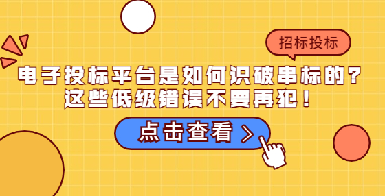 電子投標(biāo)平臺是如何識破串標(biāo)的？這些低級錯誤不要再犯！
