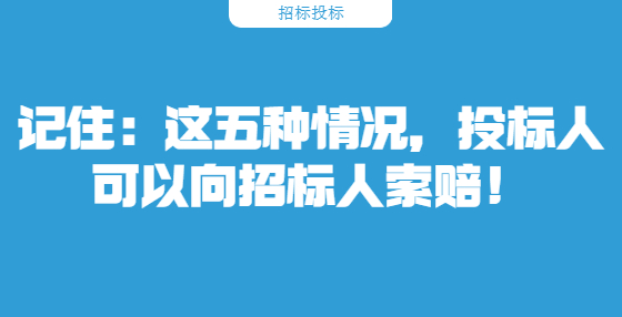 記?。哼@五種情況，投標(biāo)人可以向招標(biāo)人索賠！