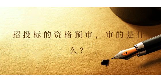 招投標的資格預審，審的是什么？