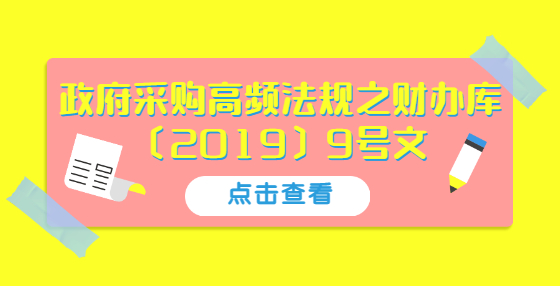 政府采購高頻法規(guī)之財辦庫〔2019〕9號文