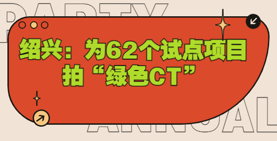 紹興：為62個試點項目拍“綠色CT”