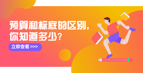 預(yù)算和標(biāo)底的區(qū)別，你知道多少?