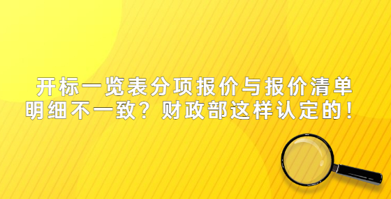 開標(biāo)一覽表分項報價與報價清單明細(xì)不一致？財政部這樣認(rèn)定的！