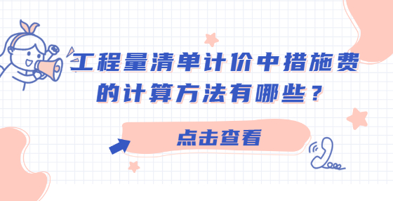 工程量清單計(jì)價(jià)中措施費(fèi)的計(jì)算方法有哪些？