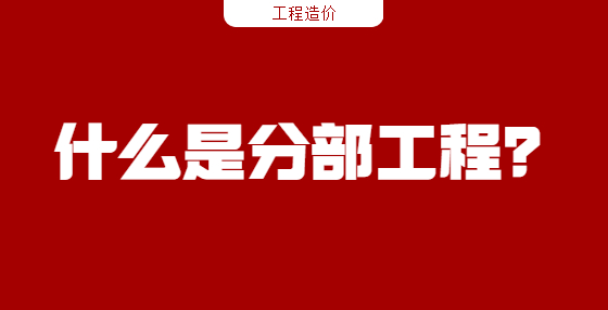 什么是分部工程？