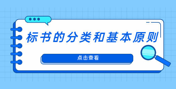 標(biāo)書的分類和基本原則