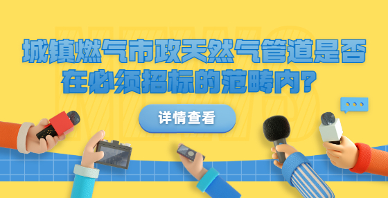 城鎮(zhèn)燃?xì)馐姓烊粴夤艿朗欠裨诒仨氄袠?biāo)的范疇內(nèi)？