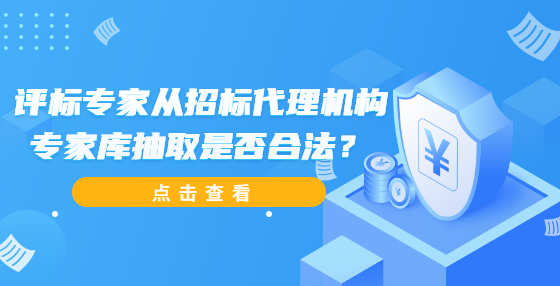 評標專家從招標代理機構(gòu)專家?guī)斐槿∈欠窈戏ǎ?> </a>
											</div>
											<div   id=