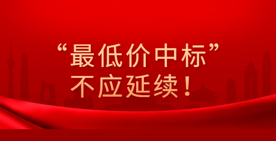 “最低價中標(biāo)”不應(yīng)延續(xù)！