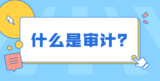 什么是審計？